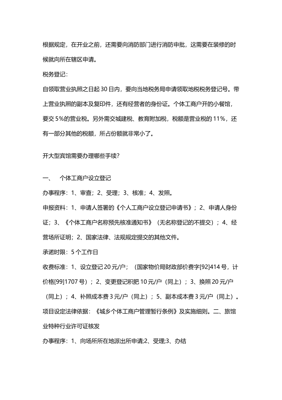 开办酒店的一些程序_第3页