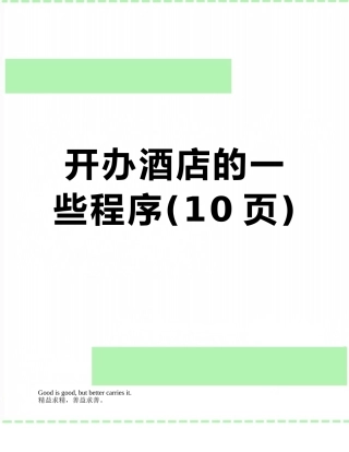 开办酒店的一些程序