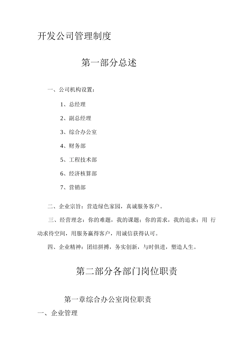 开发公司管理制度_第1页