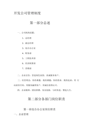 开发公司管理制度