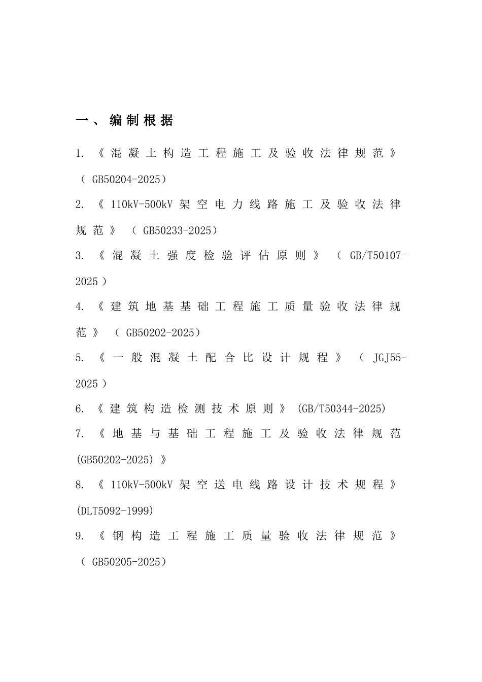 开发区光伏项目送出线路工程施工组织设计_第1页