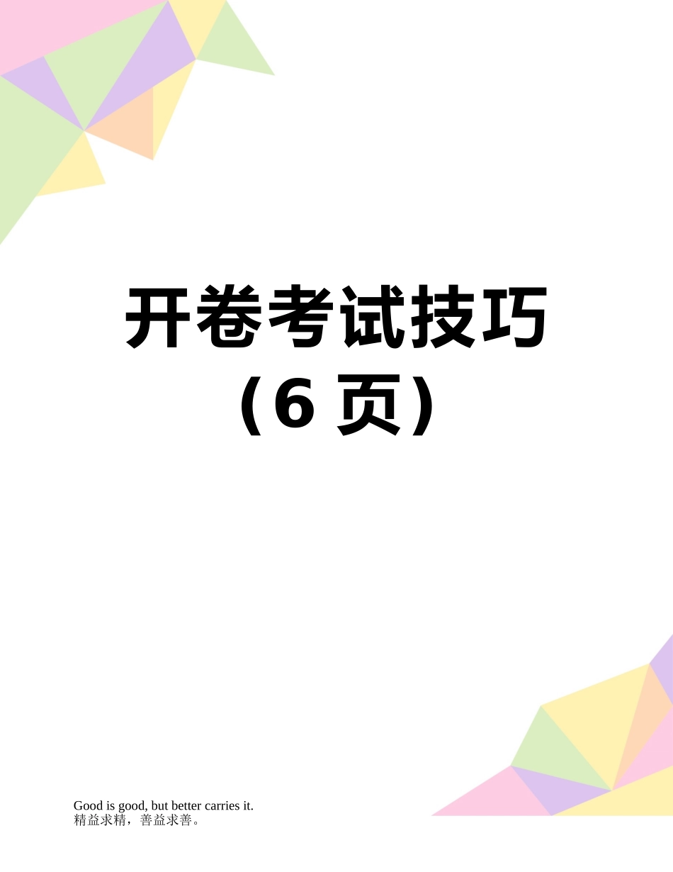 开卷考试技巧_第1页