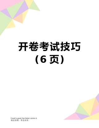 开卷考试技巧
