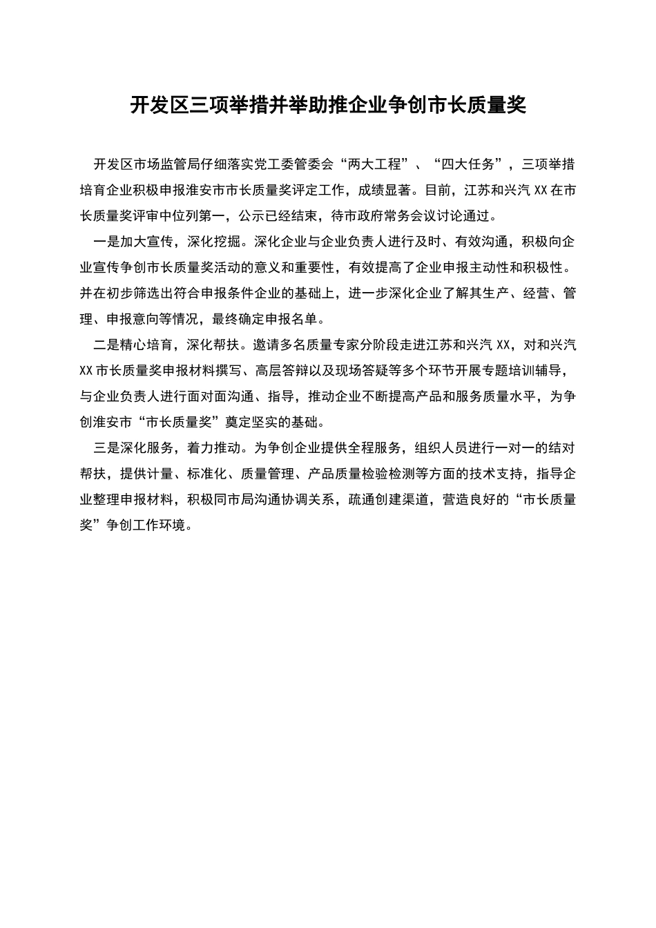 开发区三项举措并举助推企业争创市长质量奖_第1页