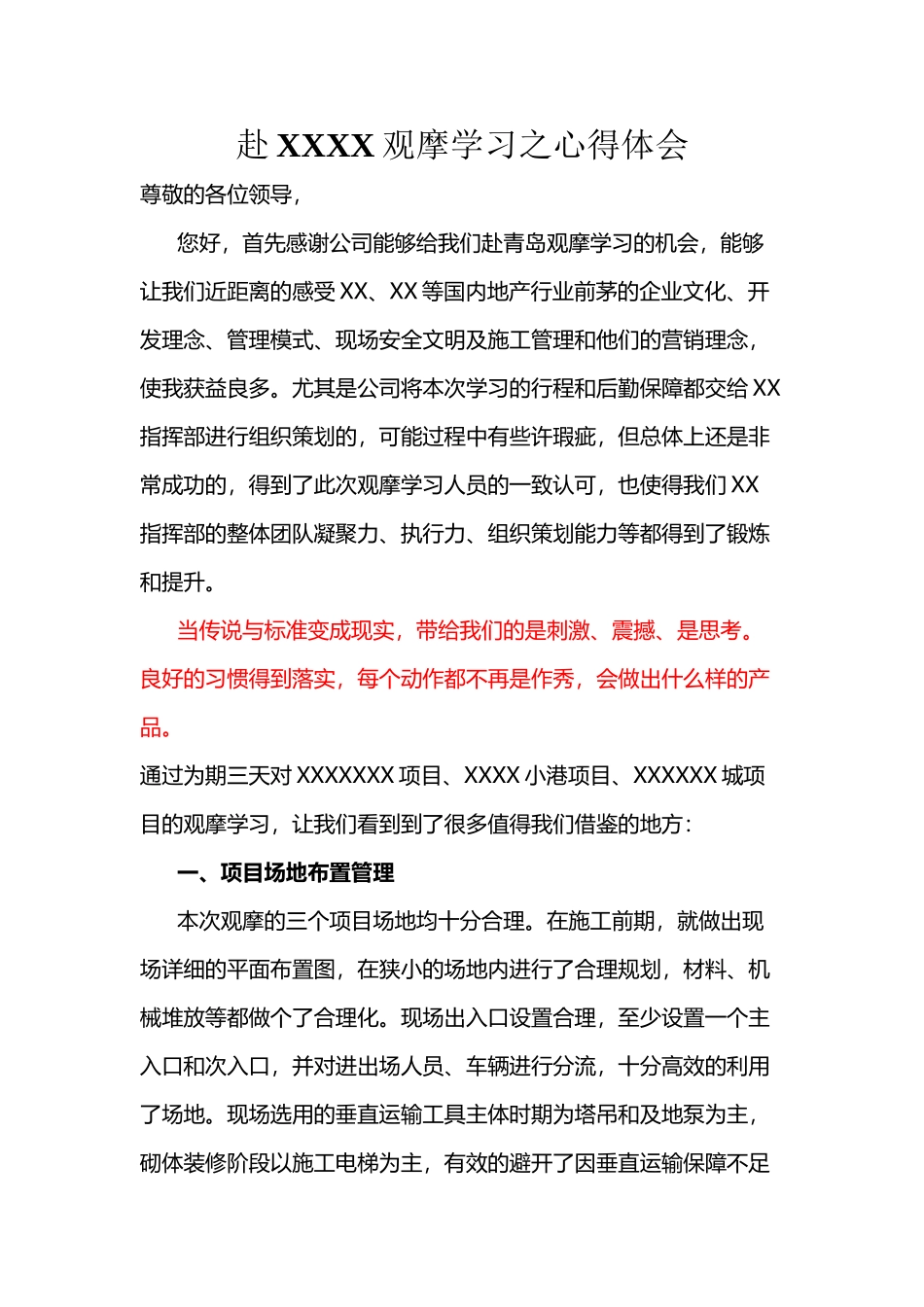 开发公司、施工项目观摩学习心得体会_第2页