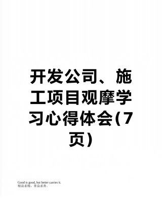 开发公司、施工项目观摩学习心得体会