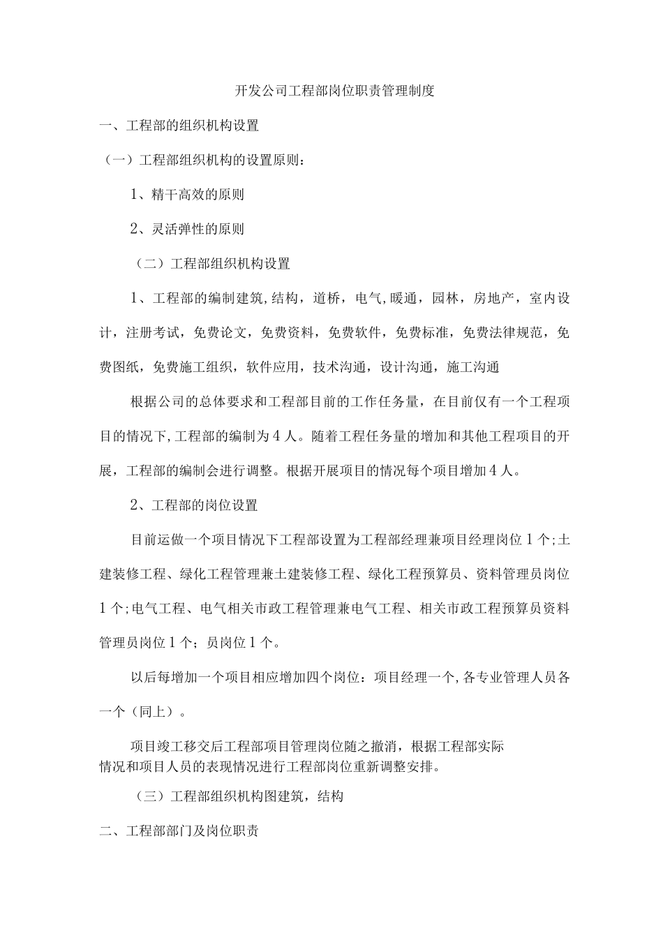 开发公司工程部岗位职责管理制度_第1页