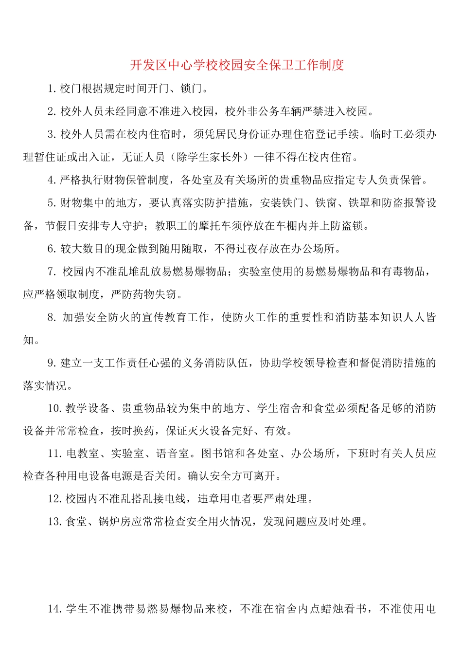 开发区中心学校校园安全保卫工作制度_第1页