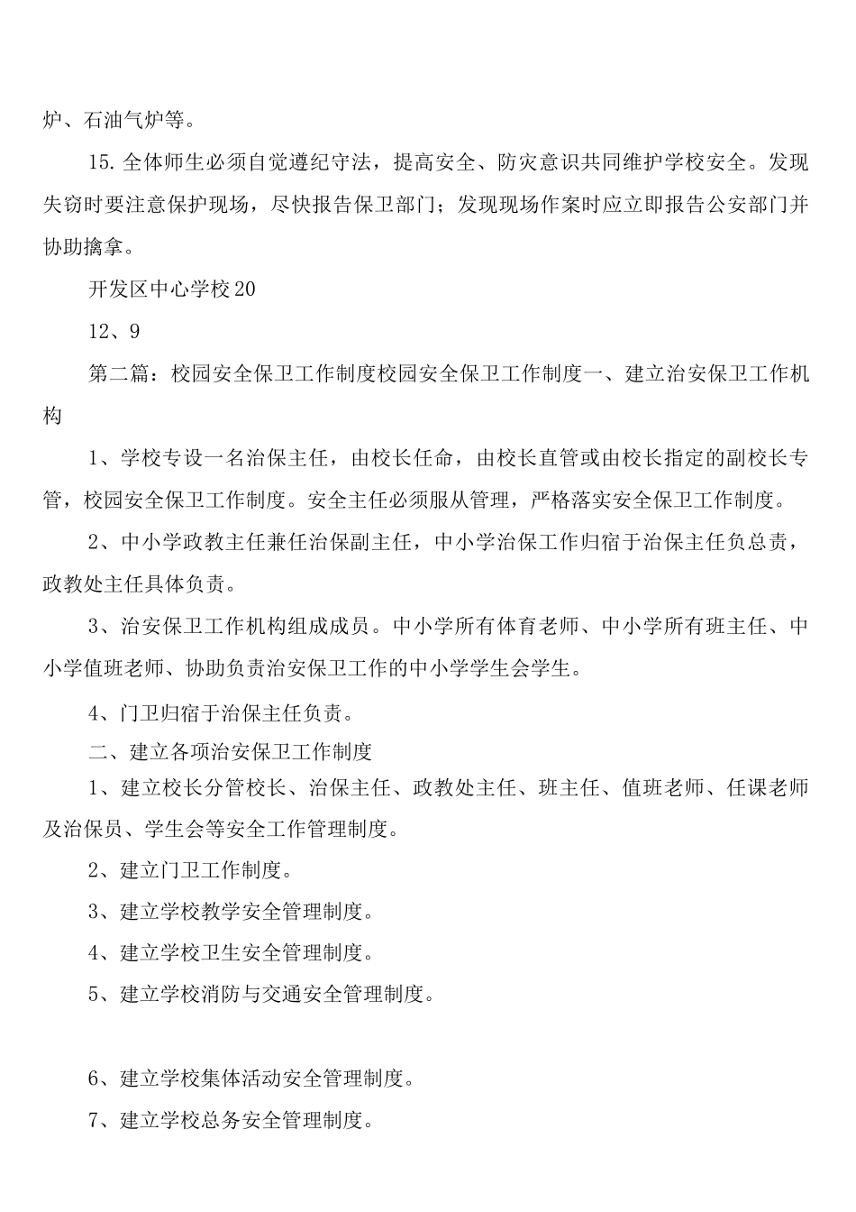 开发区中心学校校园安全保卫工作制度_第2页