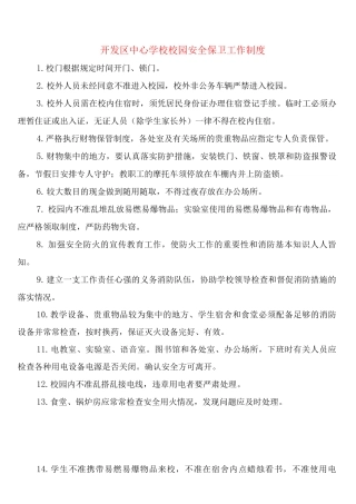 开发区中心学校校园安全保卫工作制度