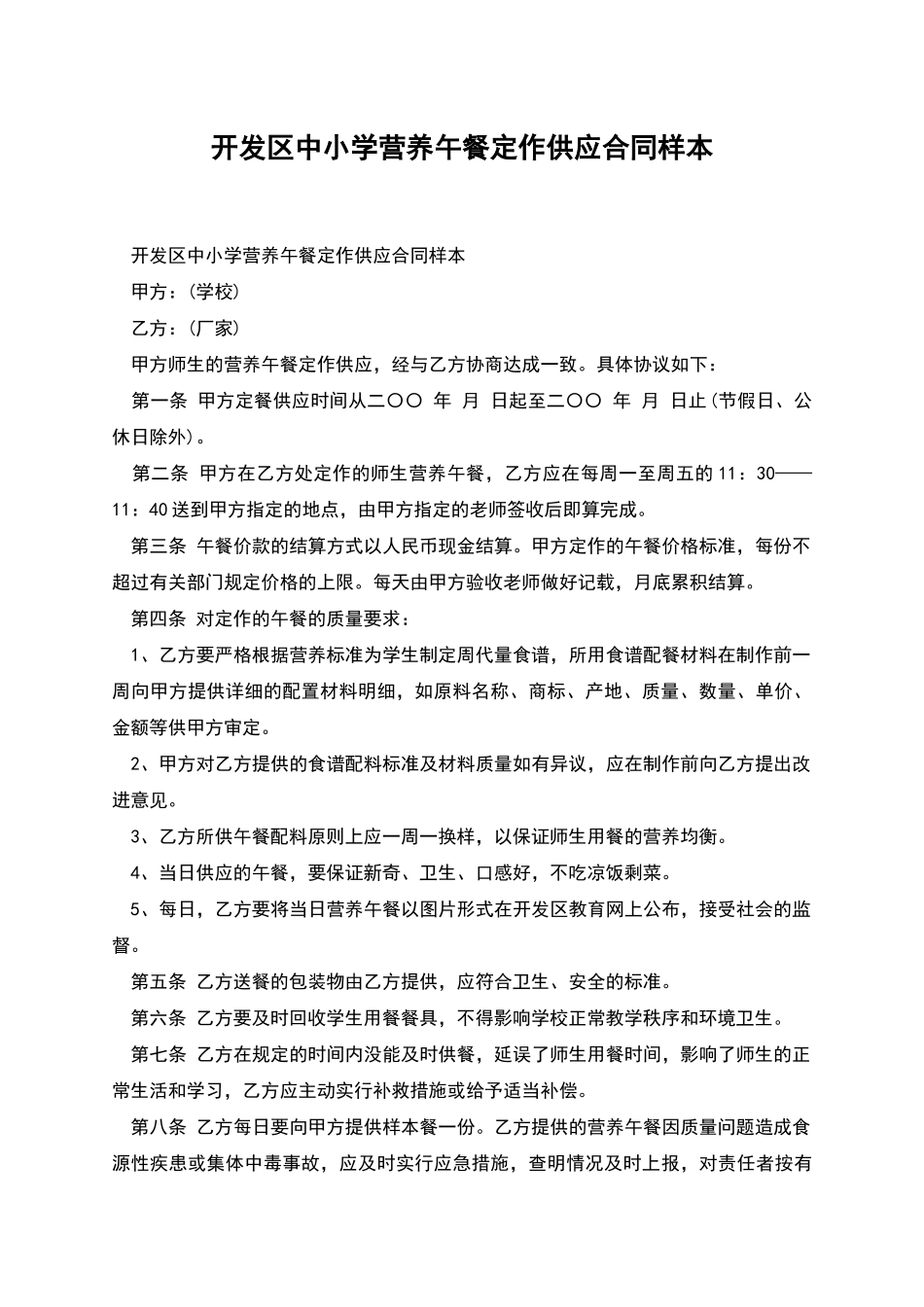 开发区中小学营养午餐定作供应合同样本_第1页