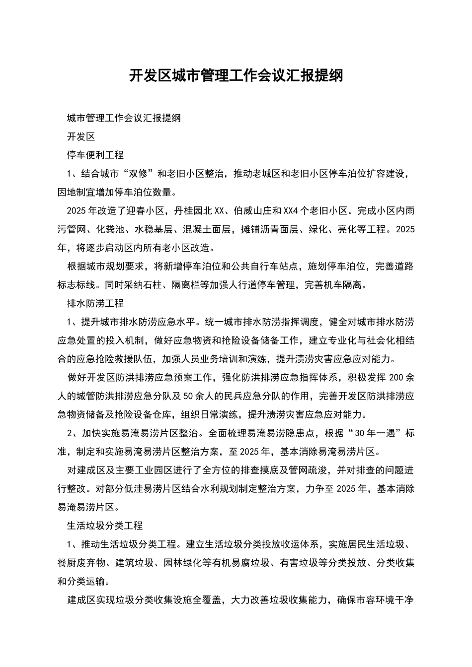 开发区城市管理工作会议汇报提纲_第1页