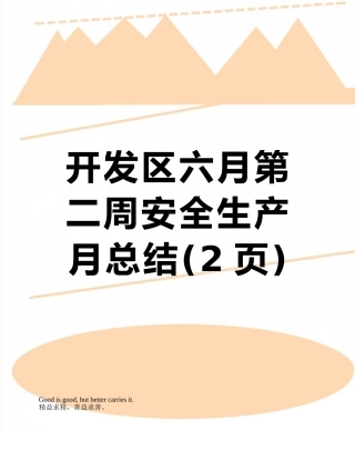 开发区六月第二周安全生产月总结