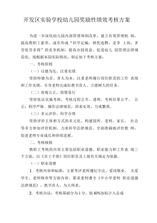 开发区实验学校幼儿园奖励性绩效考核方案