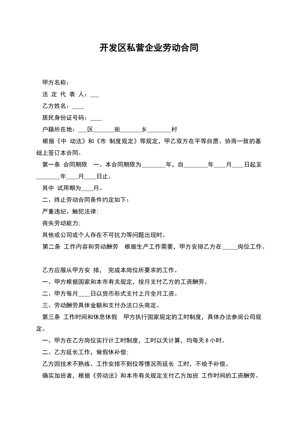 开发区私营企业劳动合同_第1页