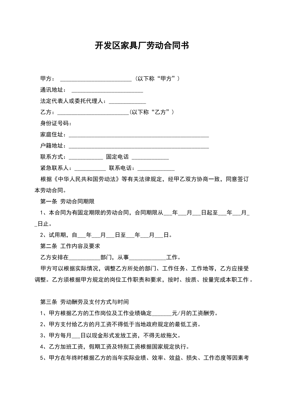 开发区家具厂劳动合同书_第1页