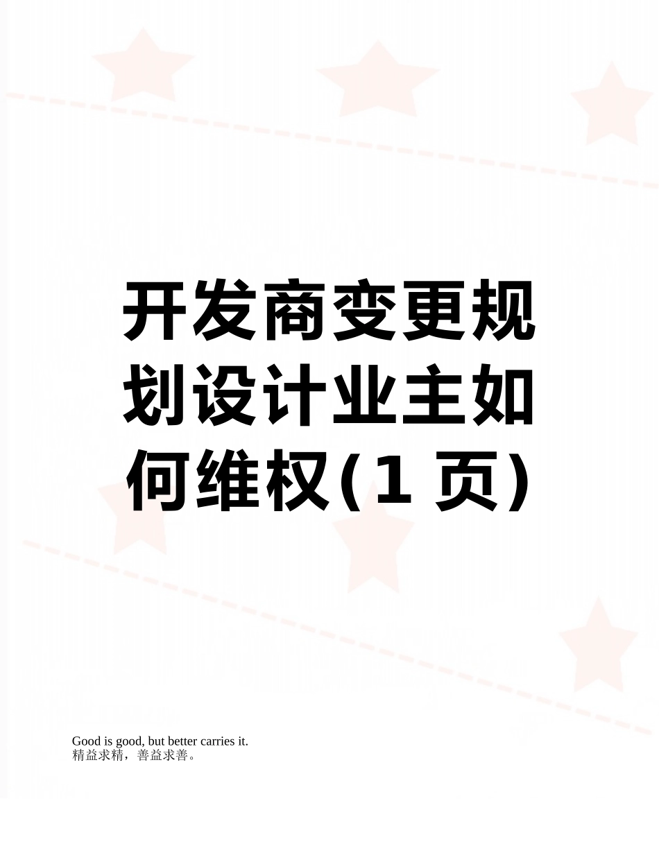 开发商变更规划设计业主如何维权_第1页
