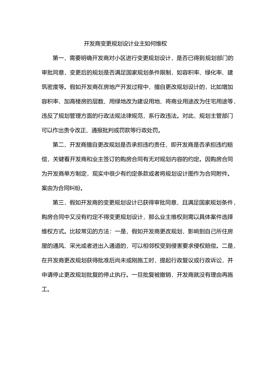 开发商变更规划设计业主如何维权_第2页