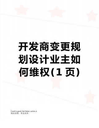 开发商变更规划设计业主如何维权