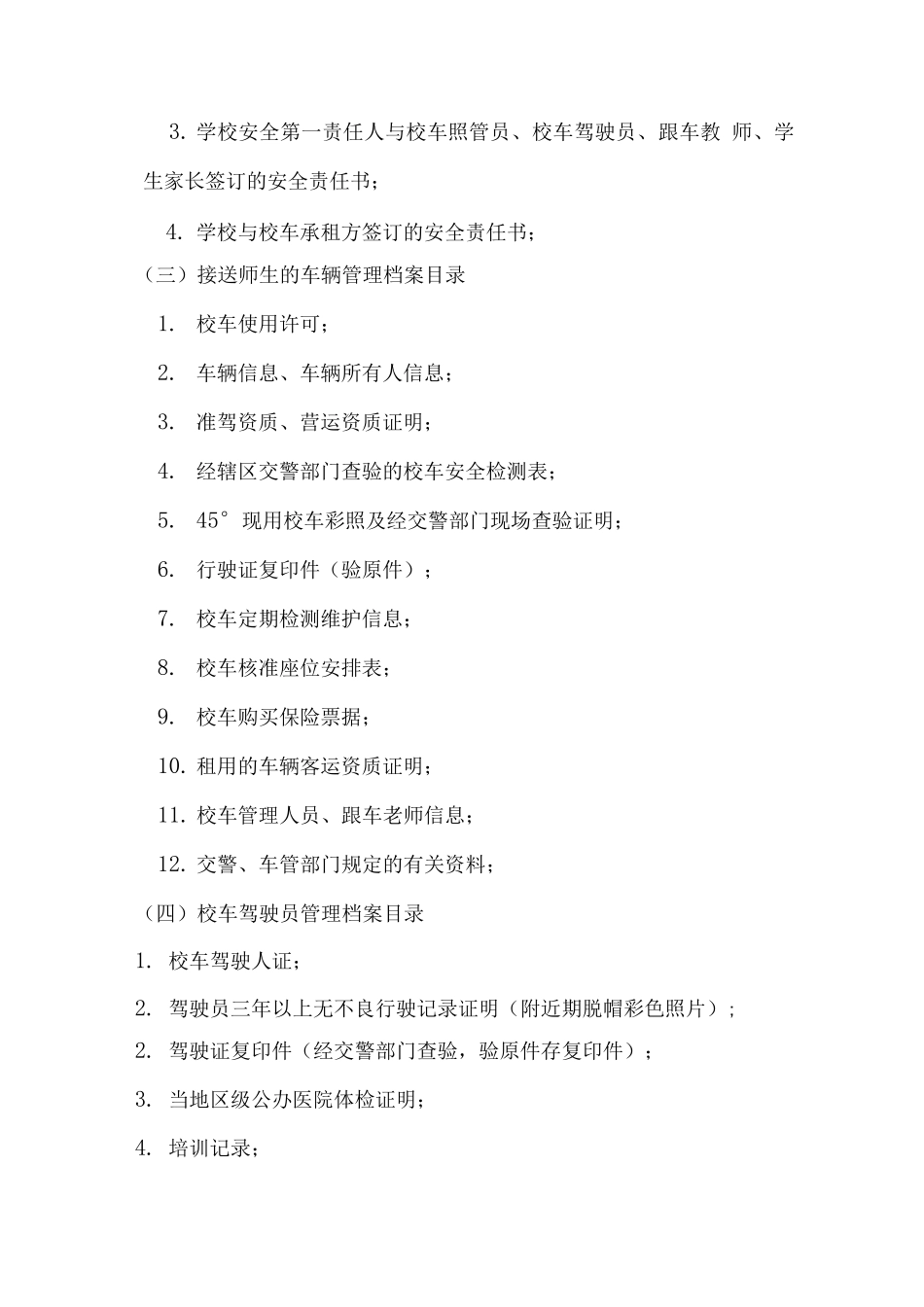 开发区校车制度_第3页