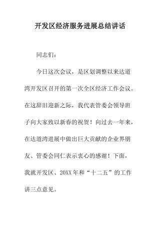 开发区经济服务发展总结讲话