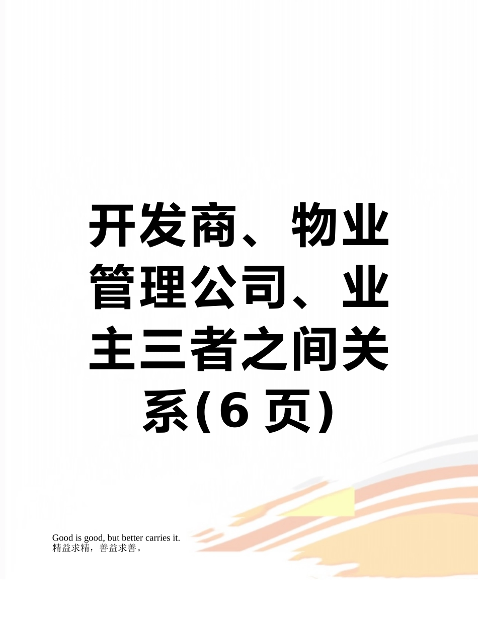 开发商、物业管理公司、业主三者之间关系_第1页