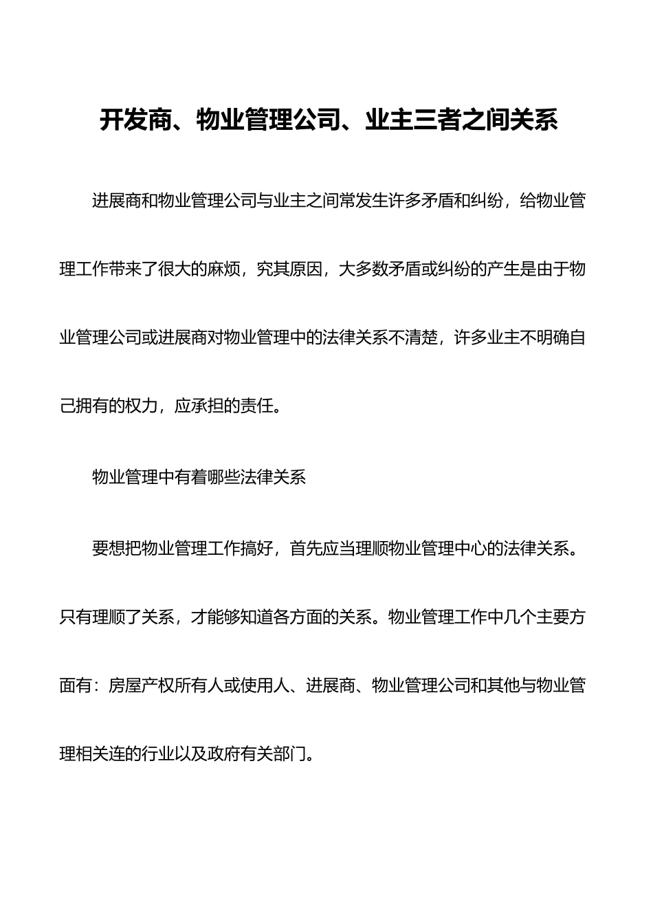 开发商、物业管理公司、业主三者之间关系_第2页