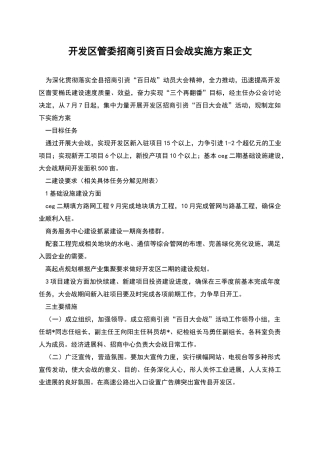 开发区管委招商引资百日会战实施方案正文