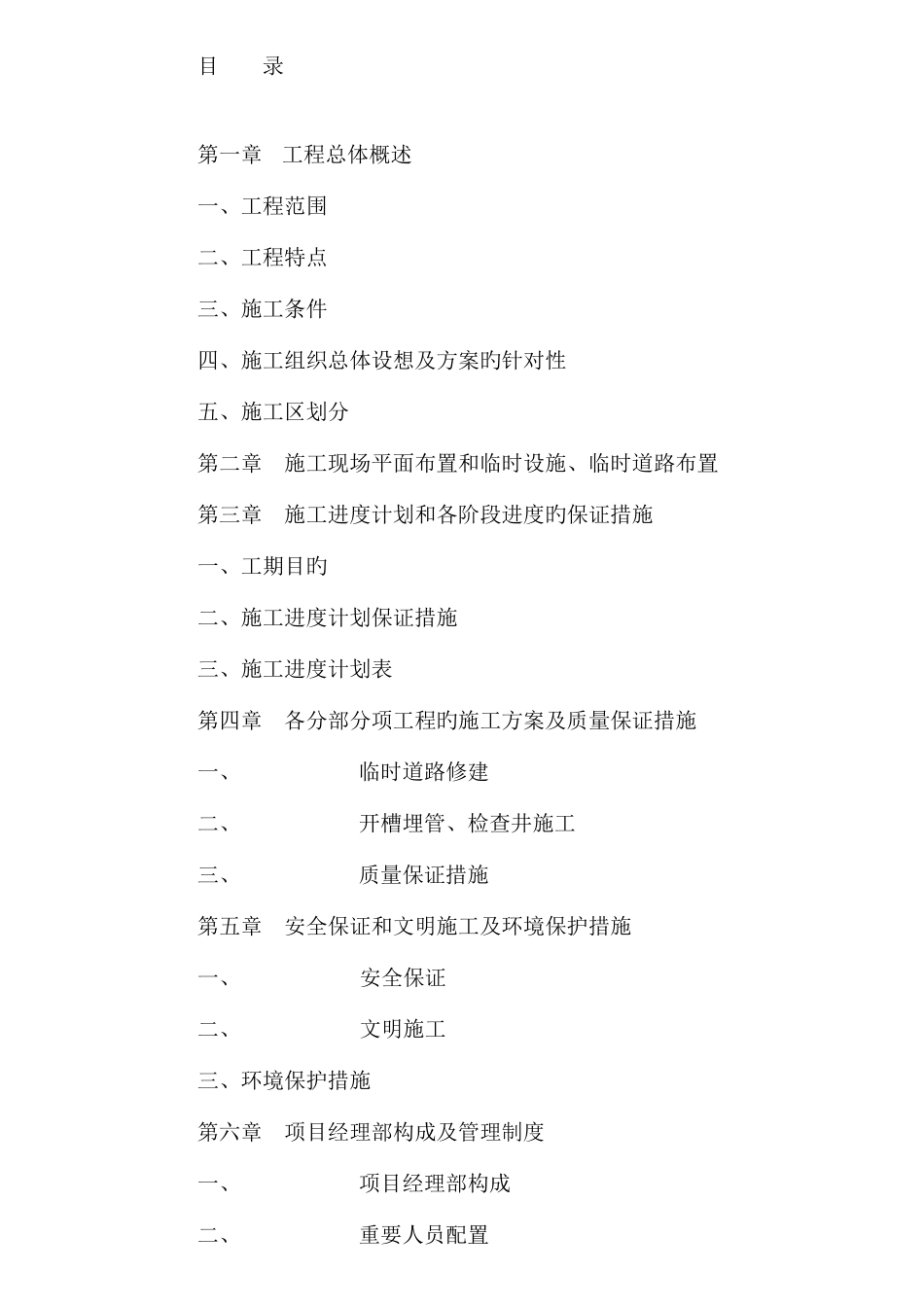 开发区污水管网施工组织设计牵引法_第1页