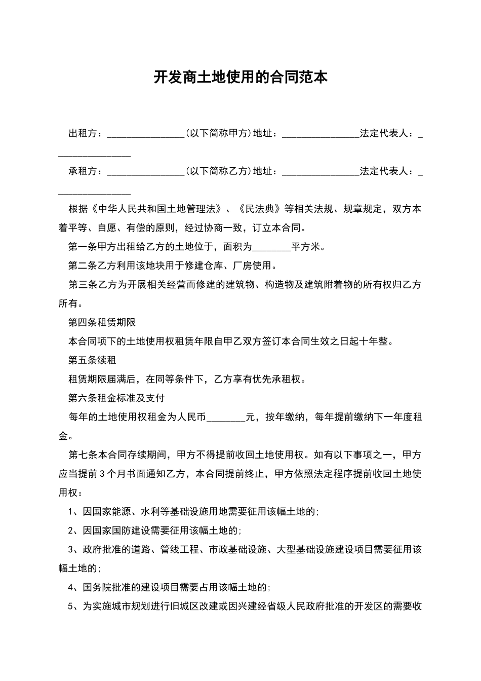 开发商土地使用的合同范本_第1页