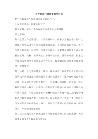 开发商和代理商策划的区别