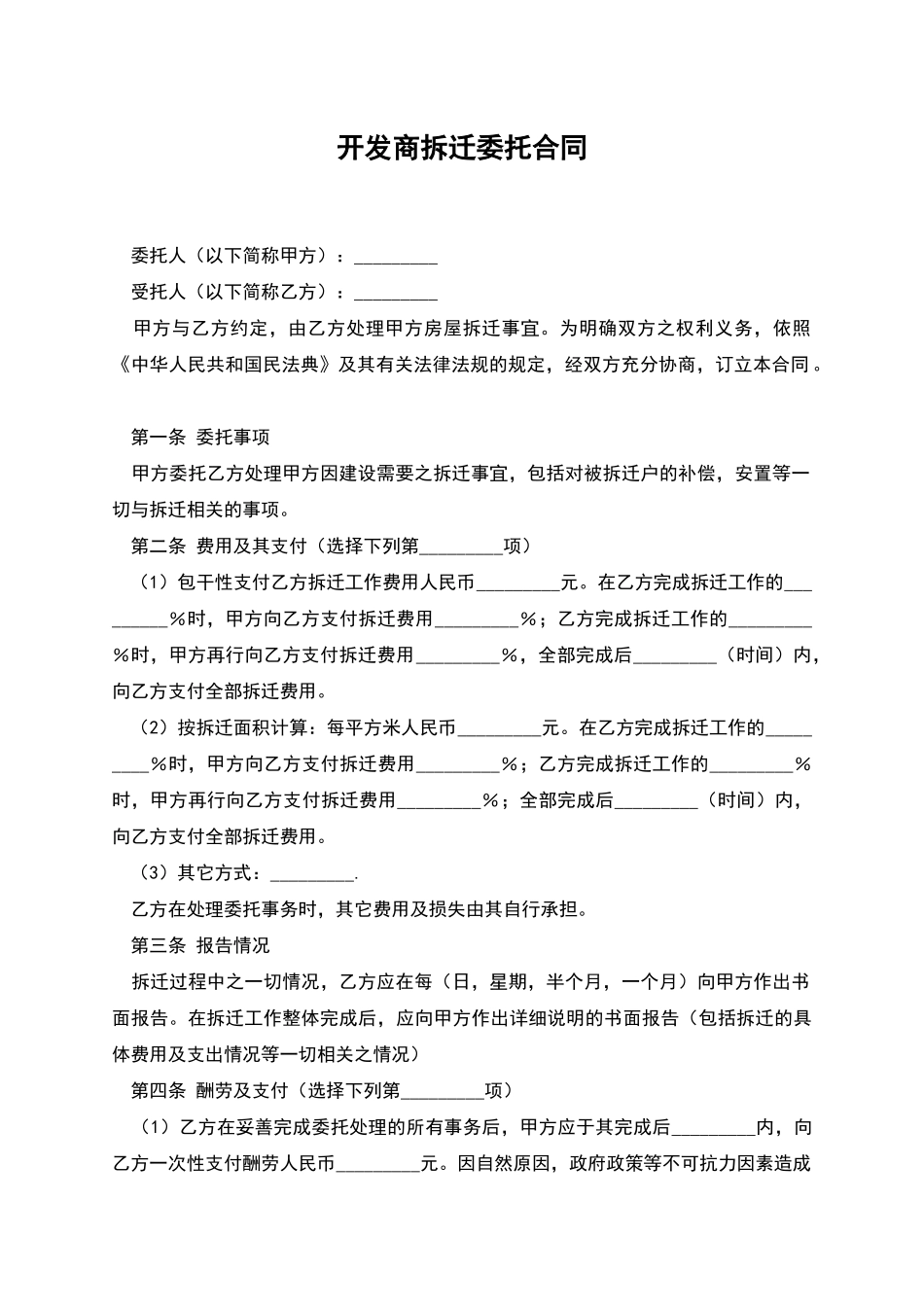 开发商拆迁委托合同_第1页