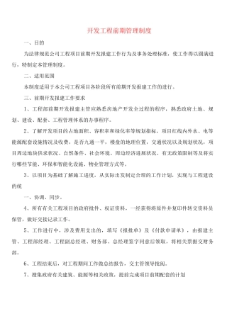 开发工程前期管理制度