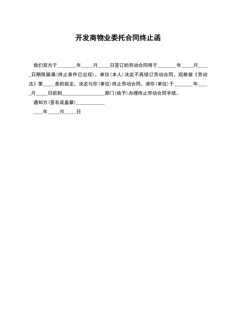 开发商物业委托合同终止函_第1页