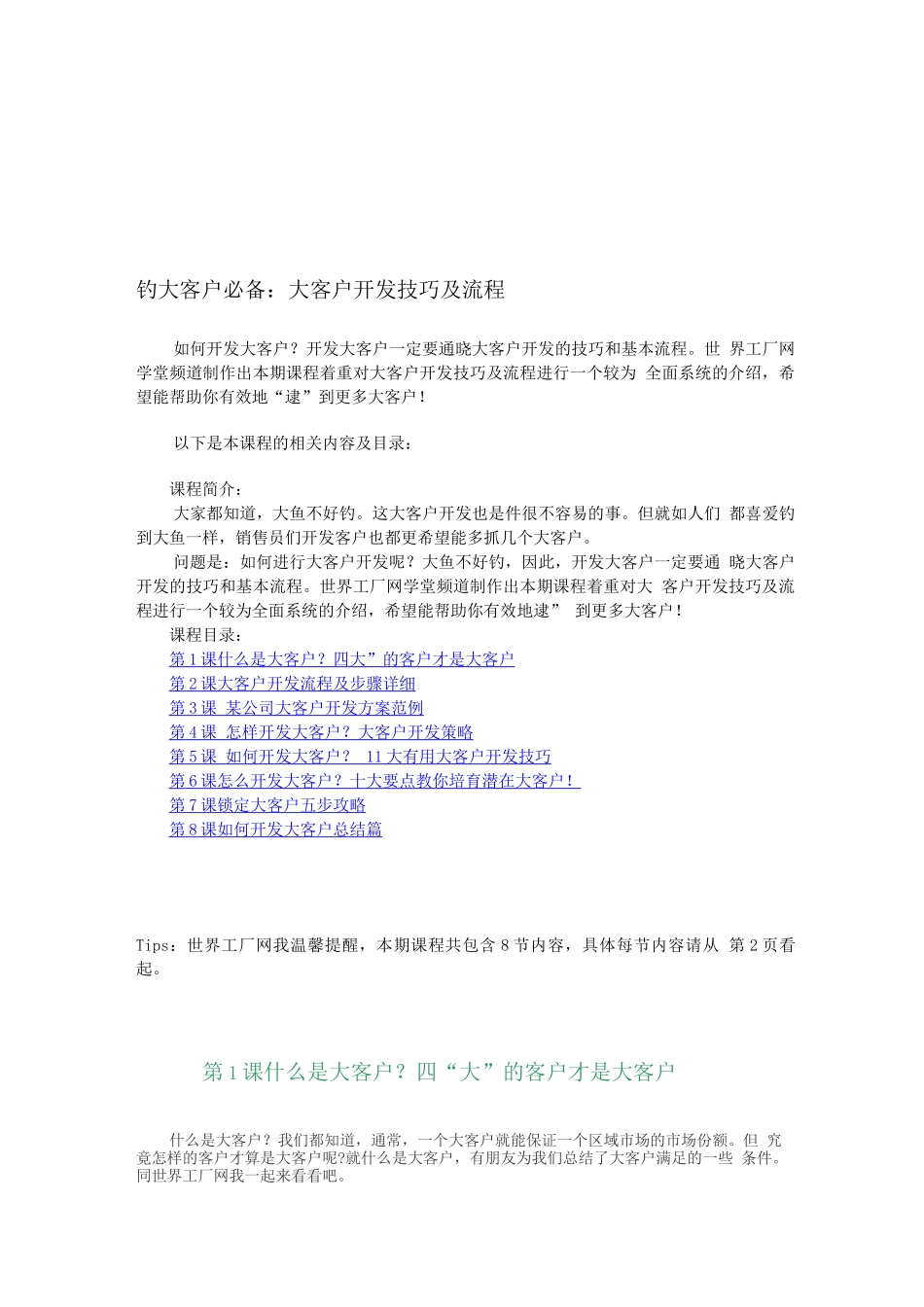 开发大客户的技巧及流程_第1页