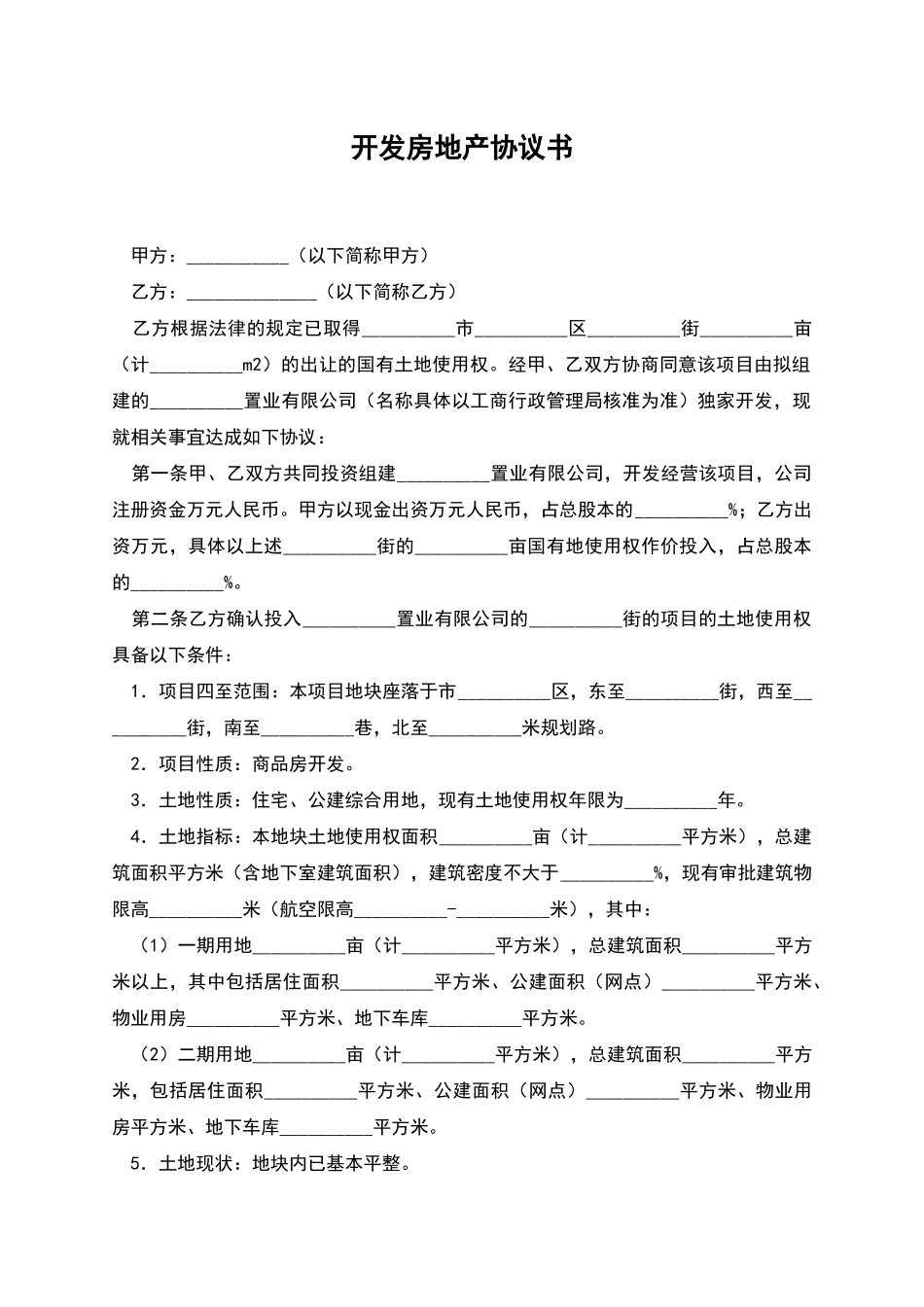 开发房地产协议书_第1页