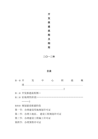 开发报建流程及细则概论