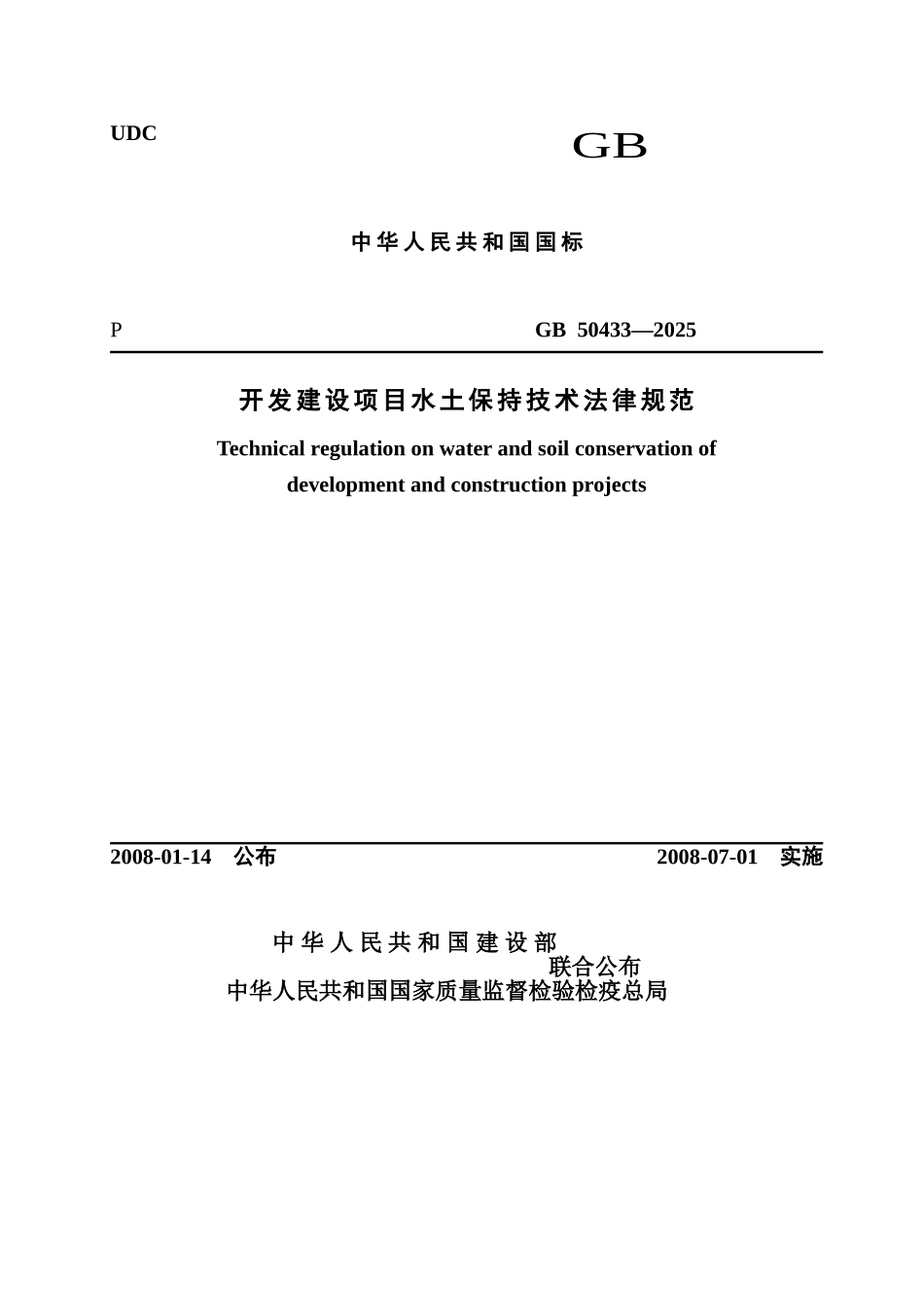 开发建设项目水土保持技术规范～_第1页