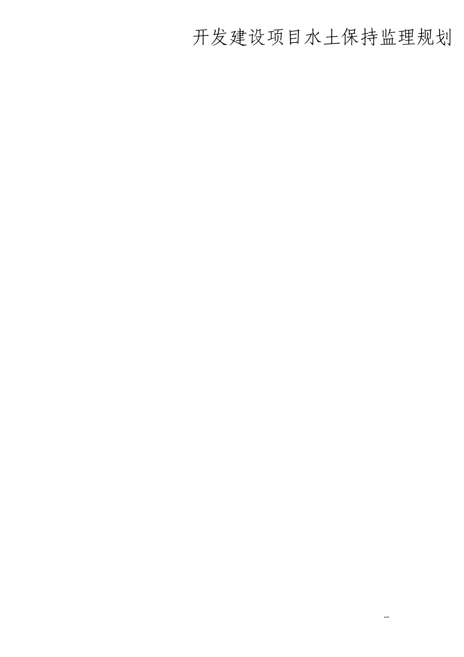 开发建设项目水土保持监理规划_第1页