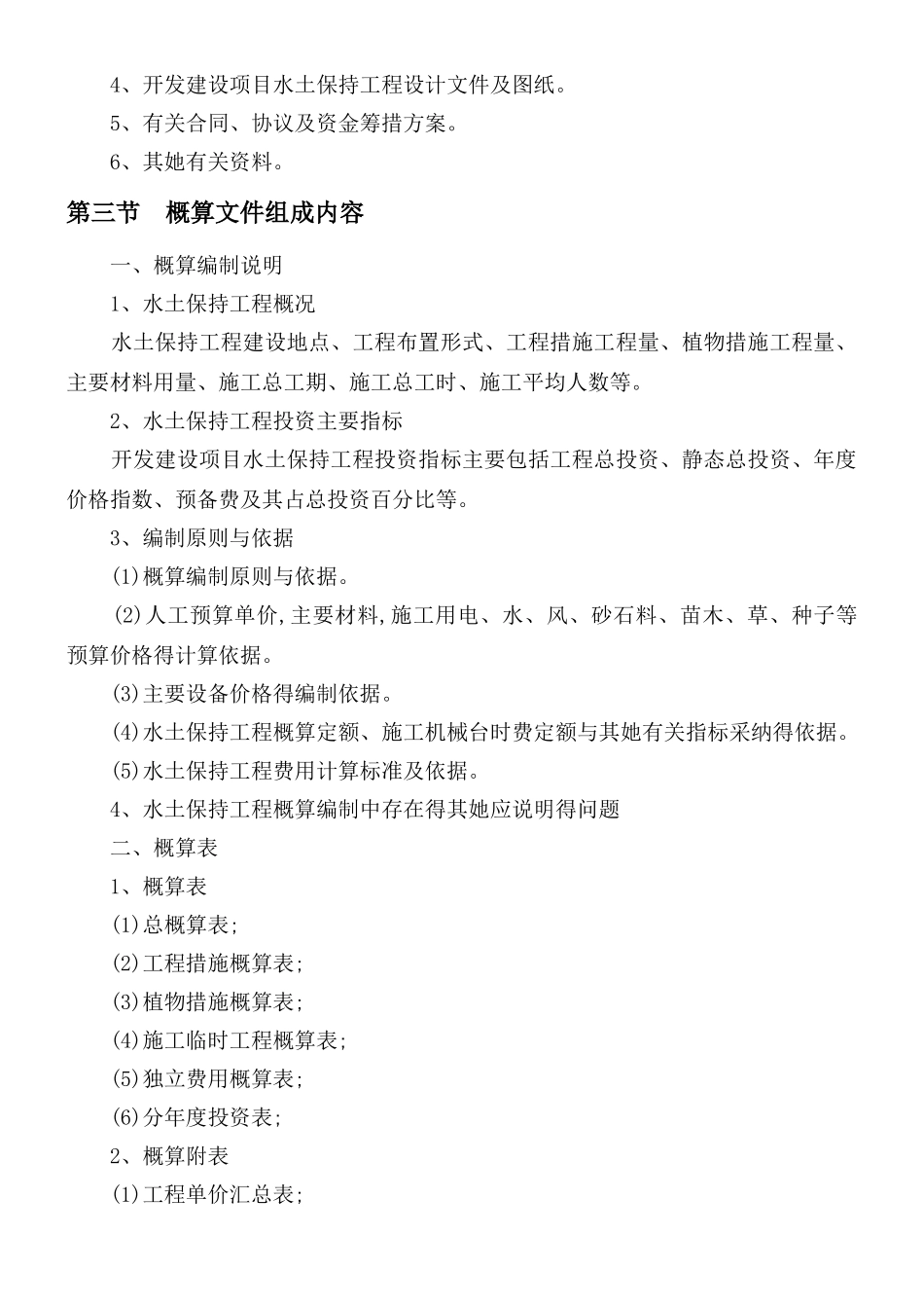 开发建设项目水土保持工程概算编制规定_第2页
