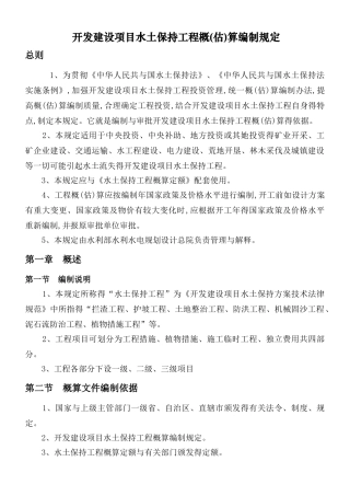 开发建设项目水土保持工程概算编制规定