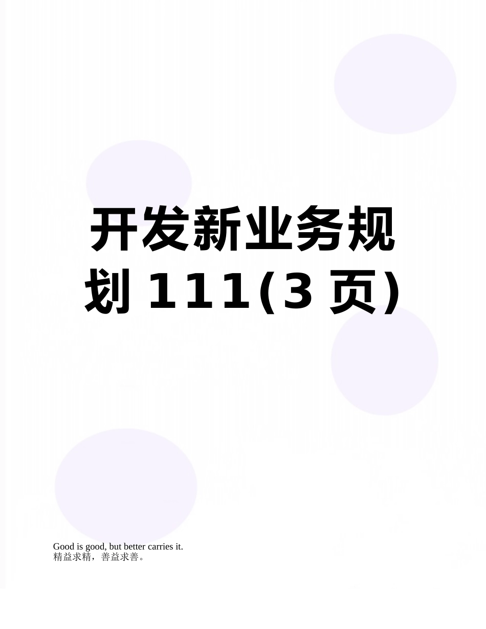 开发新业务规划111_第1页
