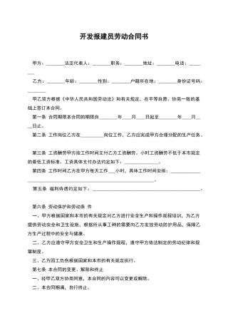 开发报建员劳动合同书