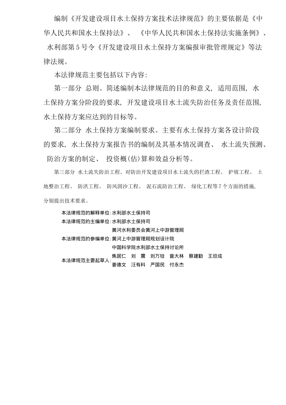 开发建设项目水土保持方案技术规范_第2页