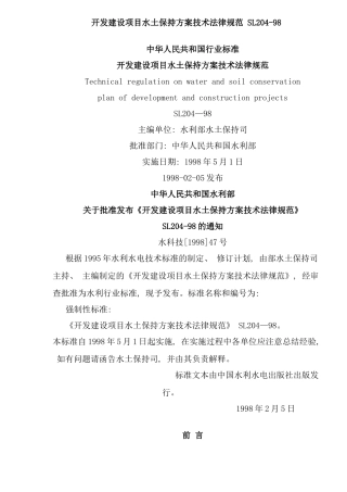 开发建设项目水土保持方案技术规范