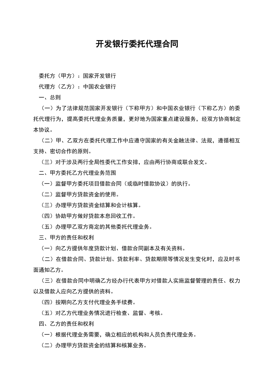 开发银行委托代理合同_第1页