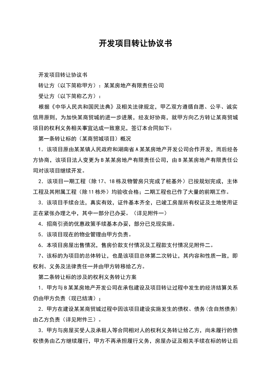 开发项目转让协议书_第1页
