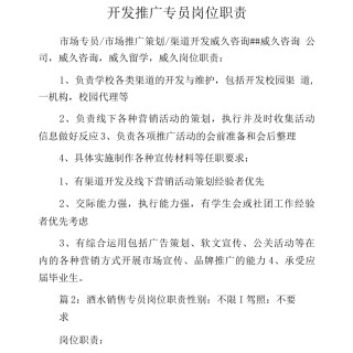 开发推广专员岗位职责