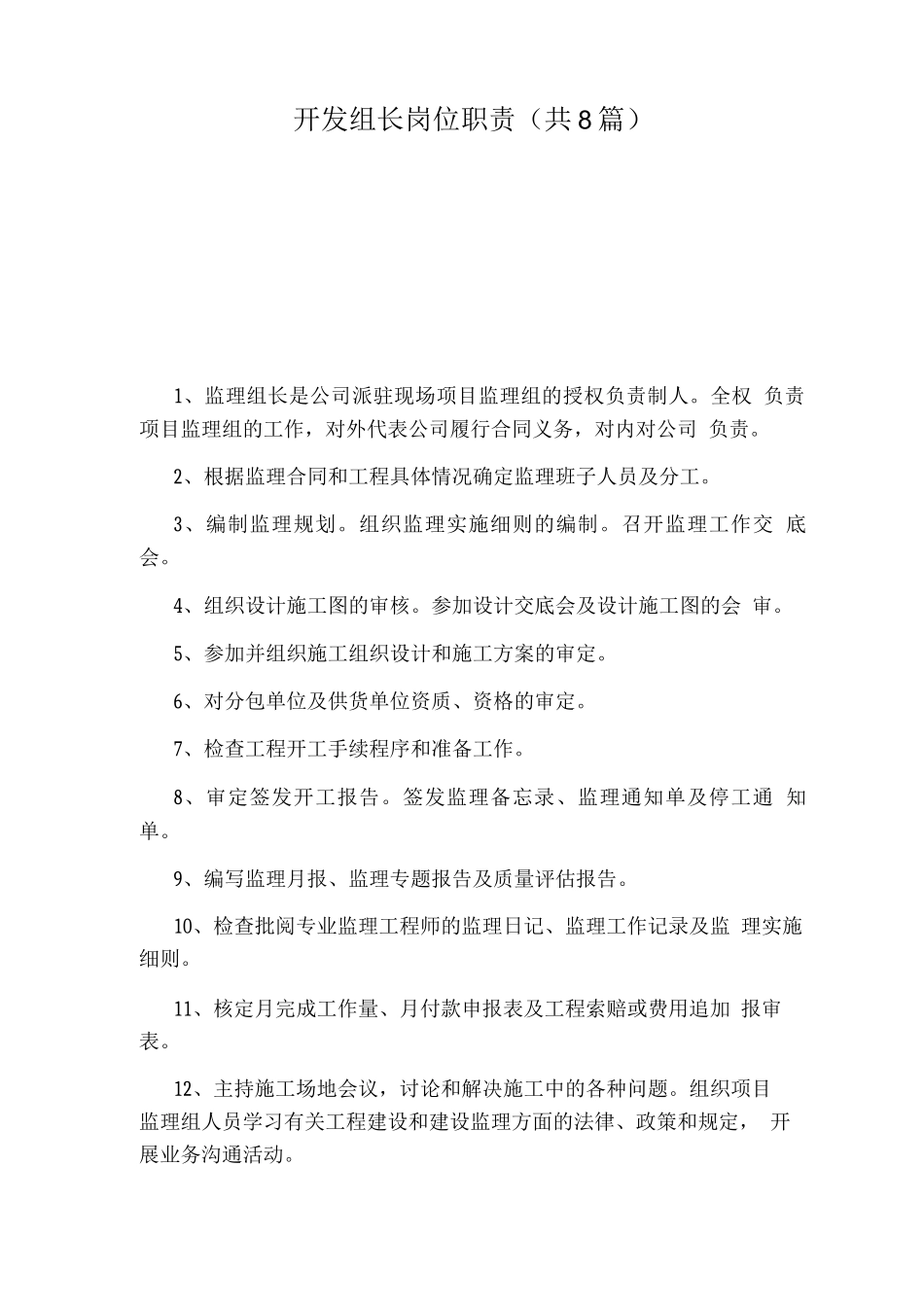 开发组长岗位职责_第1页