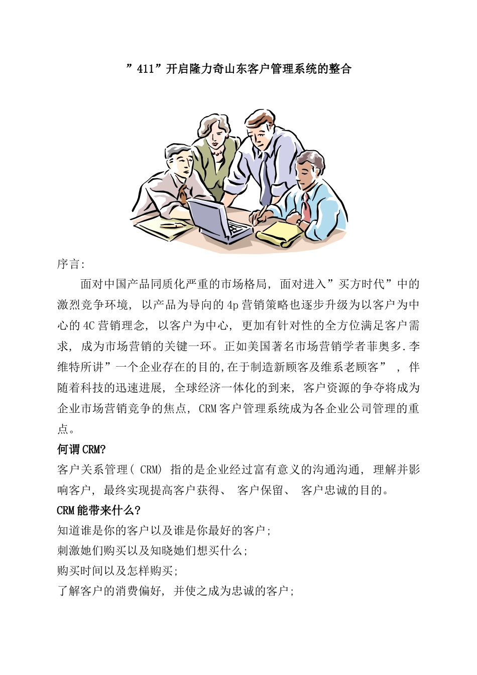 开启隆力奇山东客户管理系统的整合_第1页